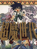 超魔世代