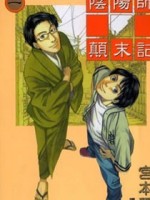 阴阳师颠末记