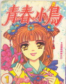 青春小鸟