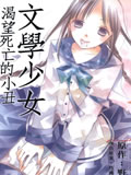 文学少女渴望死亡的小丑