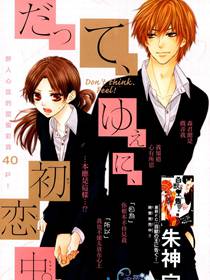 因为所以初恋中