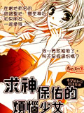 求神保佑的烦恼少女