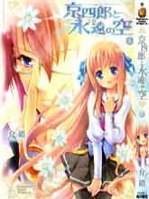 京四郎と永遠の空(日文)
