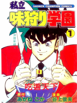 私立味狩学园