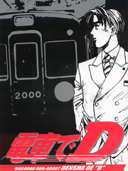 电车D