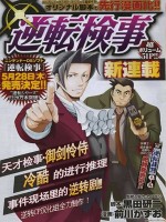 逆转检事