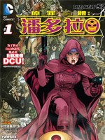 新52原罪三体：潘多拉