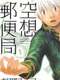 空想邮便局