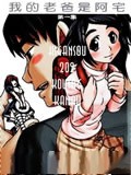 我的老爸是阿宅
