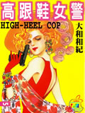 高跟鞋女警