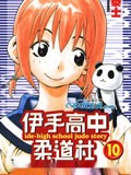伊手高中柔道社