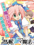 马猴☆魔法
