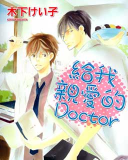给我亲爱的DOCTOR
