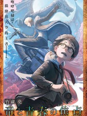 龙与青春的焦