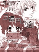 3亿元之恋