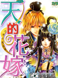 天之花嫁