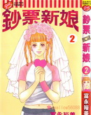 钞票新娘