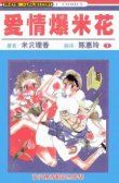 爱情爆米花