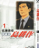 取缔役岛耕作