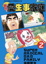 每度！抓狂一族/每度！爱生事家庭