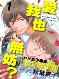 爱我也无妨