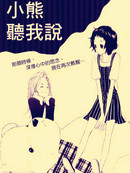 小熊听我说