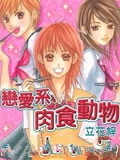 恋爱系肉食动物