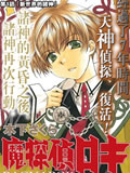 魔探侦洛基第二部