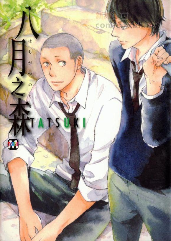 八月之森