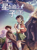 追逐繁星的孩子
