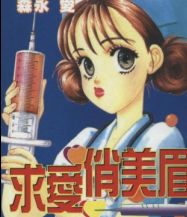 求爱俏美眉