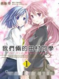 我们俩的田村同学