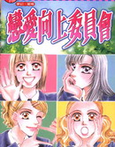 恋爱向上委员会