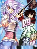 四季魔法使