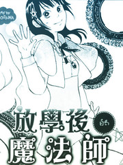 放学后的魔法师