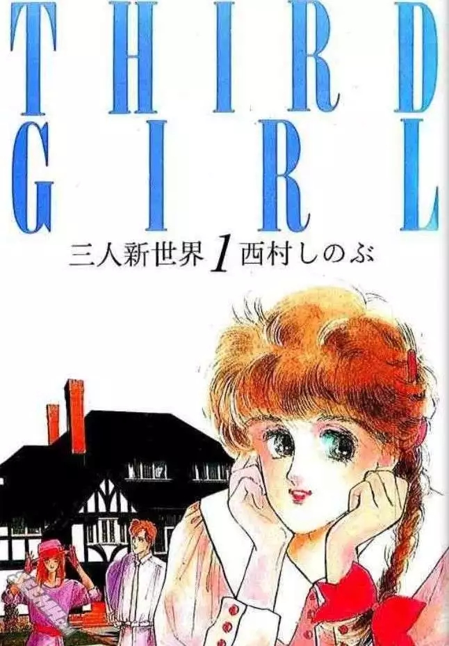 三人新世界
