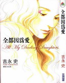 全都因为爱