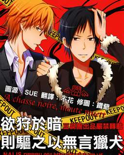 欲狩于暗则驱之以无言猎犬