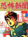恐怖新闻