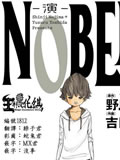 NOBELU演
