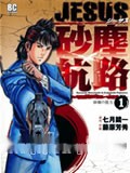 JESUS砂尘航路