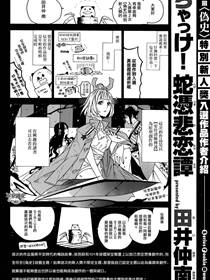 嫡家！蛇凭悲恋谭
