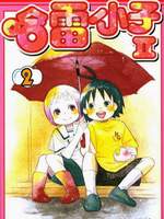 热带雨林的爆笑生活第二部/哈雷小子2