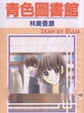 青色图书馆