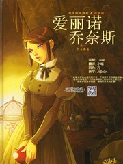 爱丽诺 乔奈