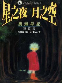 星之夜月之空