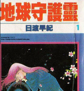 地球守护灵