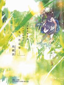 SEASONS 夏天的回忆