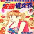 波霸俏女孩