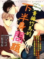 青梅竹马的下半身问题